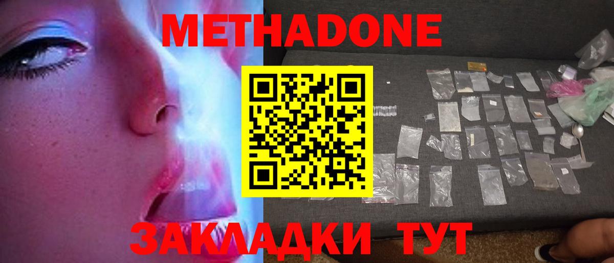 МЕТАДОН methadone Домодедово